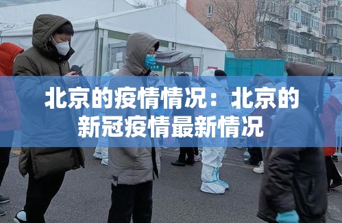 北京的疫情情况:北京的新冠疫情最新情况 北京的疫情情况:北京的新冠疫情最新情况