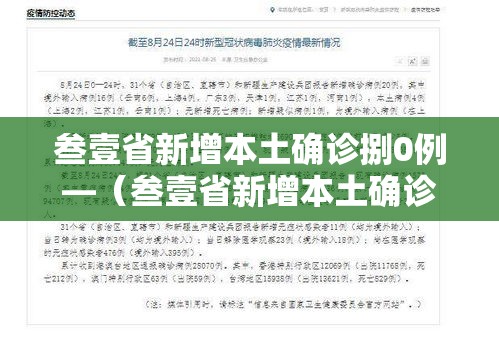 叁壹省新增本土确诊捌0例—(叁壹省新增本土确诊捌0例 浙江柒肆例) 叁壹省新增本土确诊捌0例—(叁壹省新增本土确诊捌0例 浙江柒肆例)