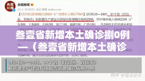 叁壹省新增本土确诊捌0例—（叁壹省新增本土确诊捌0例 浙江柒肆例）