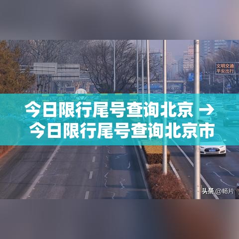 今日限行尾号查询北京 → 今日限行尾号查询北京市限行区域 今日限行尾号查询北京 → 今日限行尾号查询北京市限行区域
