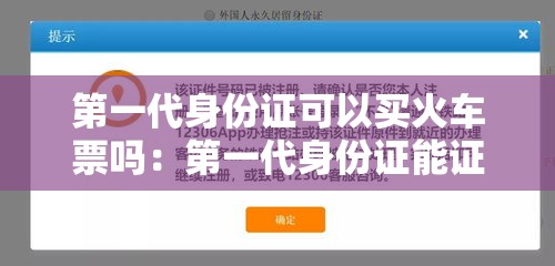 第一代身份证可以买火车票吗：第一代身份证能证明年龄吗