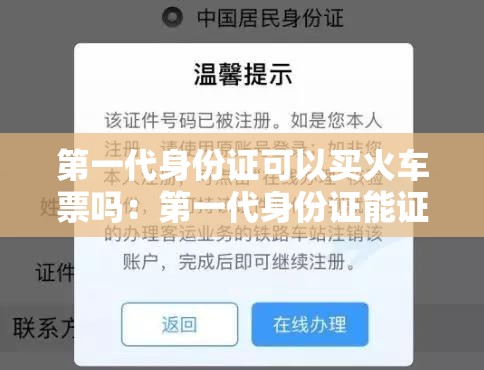 第一代身份证可以买火车票吗：第一代身份证能证明年龄吗