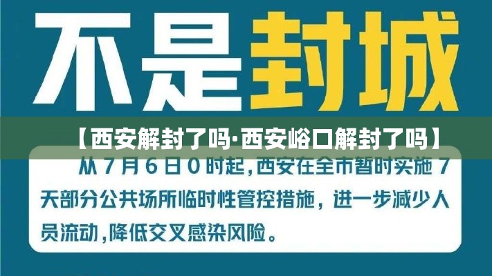 【西安解封了吗·西安峪口解封了吗】