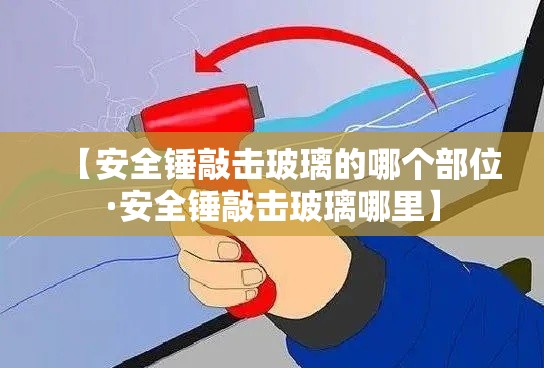 【安全锤敲击玻璃的哪个部位·安全锤敲击玻璃哪里】