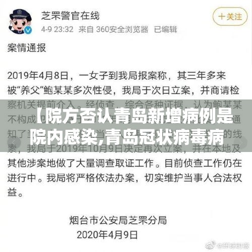【院方否认青岛新增病例是院内感染,青岛冠状病毒病例】