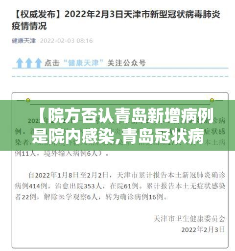 【院方否认青岛新增病例是院内感染,青岛冠状病毒病例】