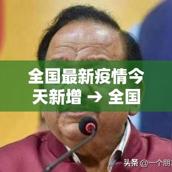 全国最新疫情今天新增 → 全国最新疫情今天新增多少例