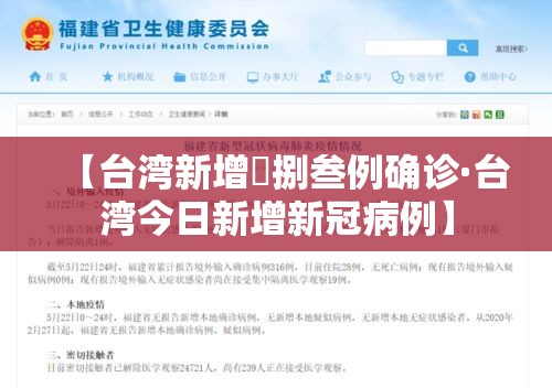 【台湾新增無捌叁例确诊·台湾今日新增新冠病例】 【台湾新增無捌叁例确诊·台湾今日新增新冠病例】