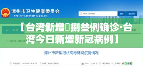 【台湾新增無捌叁例确诊·台湾今日新增新冠病例】 【台湾新增無捌叁例确诊·台湾今日新增新冠病例】