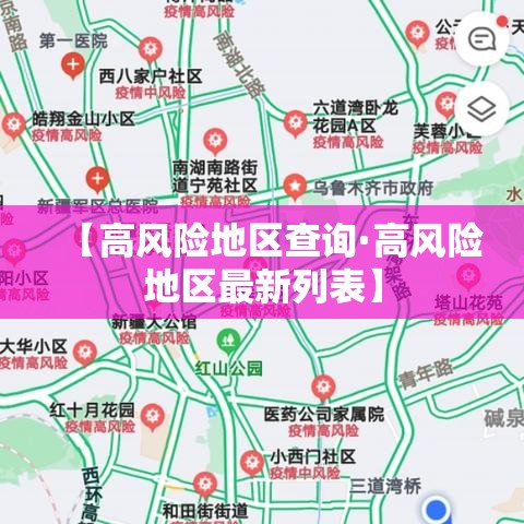 【高风险地区查询·高风险地区最新列表】 【高风险地区查询·高风险地区最新列表】