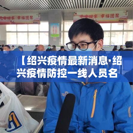【绍兴疫情最新消息·绍兴疫情防控一线人员名单】