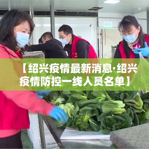 【绍兴疫情最新消息·绍兴疫情防控一线人员名单】
