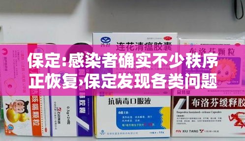 保定:感染者确实不少秩序正恢复›保定发现各类问题最新消息