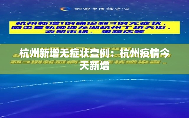 杭州新增无症状壹例：杭州疫情今天新增