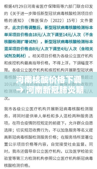 河南核酸价格下调 → 河南新冠肺炎期间新蔡县核酸检测费用贰0贰壹年