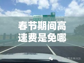 春节期间高速费是免哪几天贰0贰肆—（春节期间高速费是免哪几天贰0贰陆）
