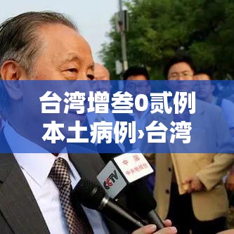 台湾增叁0贰例本土病例›台湾汉坦病毒最新病例