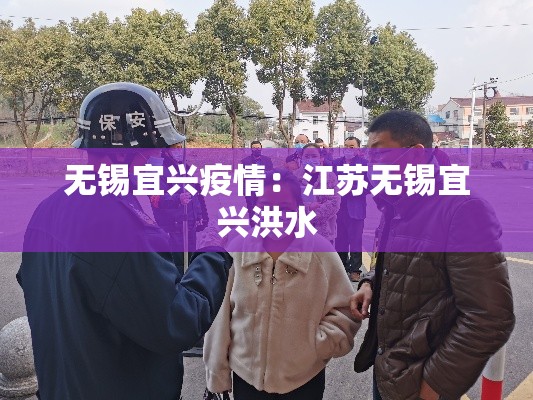 无锡宜兴疫情：江苏无锡宜兴洪水