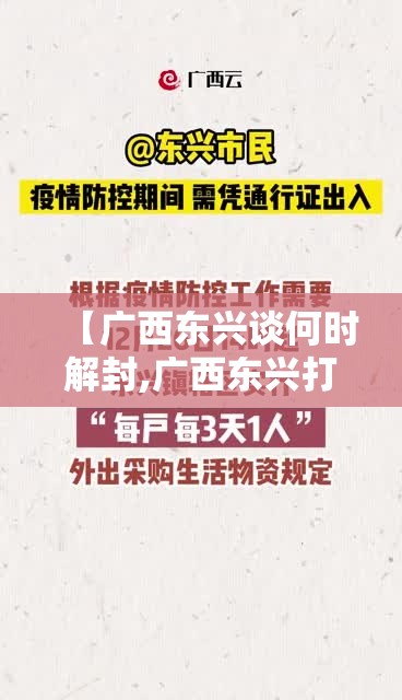 【广西东兴谈何时解封,广西东兴打私最新消息】 【广西东兴谈何时解封,广西东兴打私最新消息】