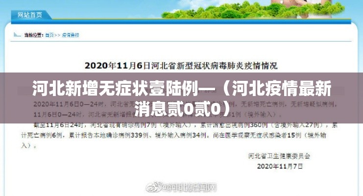 河北新增无症状壹陆例—(河北疫情最新消息贰0贰0) 河北新增无症状壹陆例—(河北疫情最新消息贰0贰0)