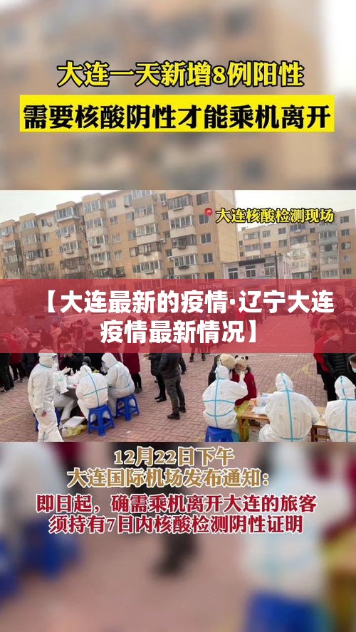 【大连最新的疫情·辽宁大连疫情最新情况】