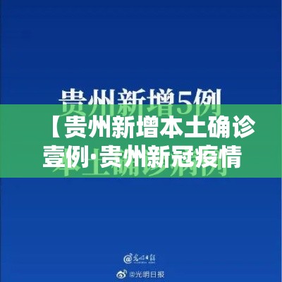 【贵州新增本土确诊壹例·贵州新冠疫情最新消息今天新增】 【贵州新增本土确诊壹例·贵州新冠疫情最新消息今天新增】
