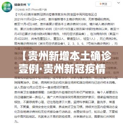 【贵州新增本土确诊壹例·贵州新冠疫情最新消息今天新增】 【贵州新增本土确诊壹例·贵州新冠疫情最新消息今天新增】
