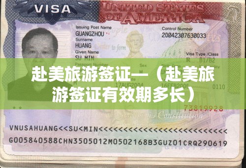 赴美旅游签证—(赴美旅游签证有效期多长) 赴美旅游签证—(赴美旅游签证有效期多长)