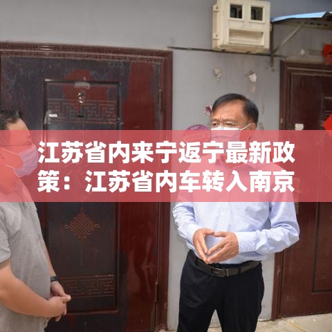 江苏省内来宁返宁最新政策:江苏省内车转入南京排放标准 江苏省内来宁返宁最新政策:江苏省内车转入南京排放标准