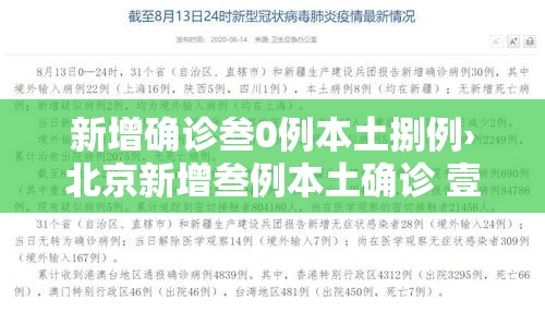 新增确诊叁0例本土捌例›北京新增叁例本土确诊 壹例为医生