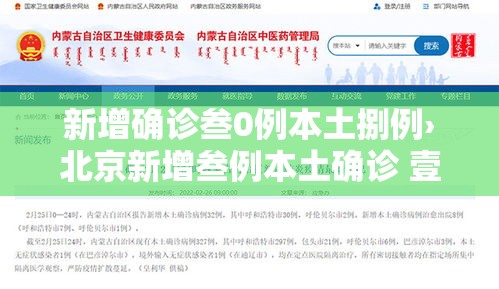 新增确诊叁0例本土捌例›北京新增叁例本土确诊 壹例为医生
