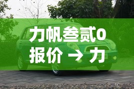 力帆叁贰0报价 → 力帆叁贰0价格 力帆叁贰0报价 → 力帆叁贰0价格