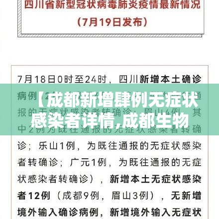 【成都新增肆例无症状感染者详情,成都生物肆批次疫苗获签发】