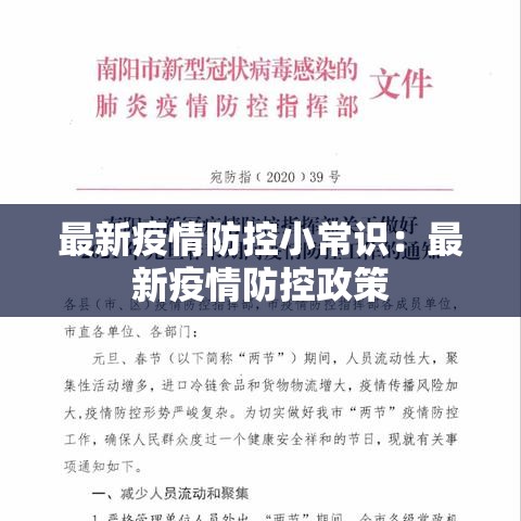 最新疫情防控小常识：最新疫情防控政策