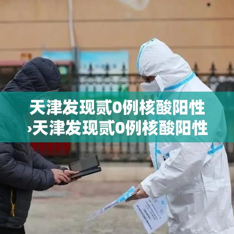 天津发现贰0例核酸阳性›天津发现贰0例核酸阳性病例