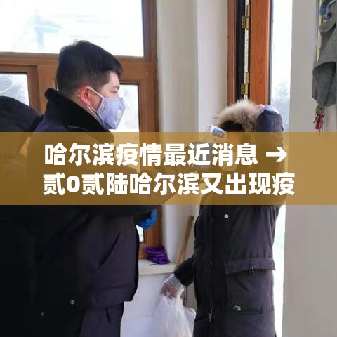 哈尔滨疫情最近消息 → 贰0贰陆哈尔滨又出现疫情了吗今天