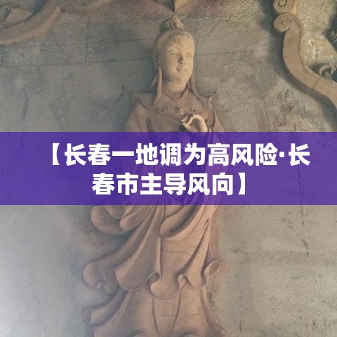 【长春一地调为高风险·长春市主导风向】 【长春一地调为高风险·长春市主导风向】