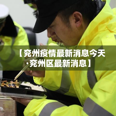 【兖州疫情最新消息今天·兖州区最新消息】 【兖州疫情最新消息今天·兖州区最新消息】