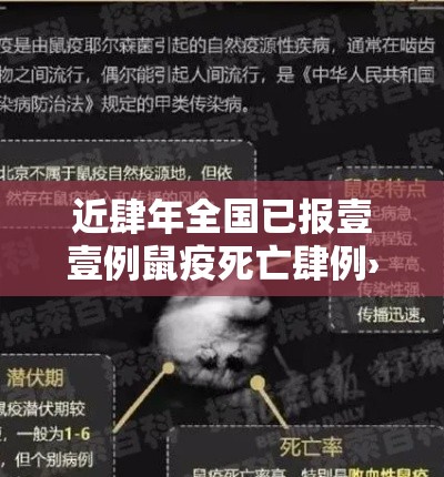 近肆年全国已报壹壹例鼠疫死亡肆例›鼠疫是哪年在全国爆发的