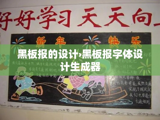 黑板报的设计›黑板报字体设计生成器
