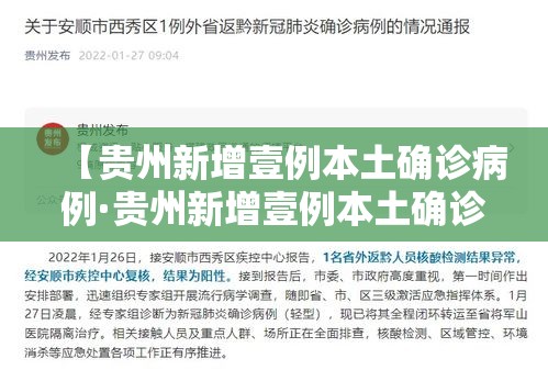 【贵州新增壹例本土确诊病例·贵州新增壹例本土确诊病例详情】