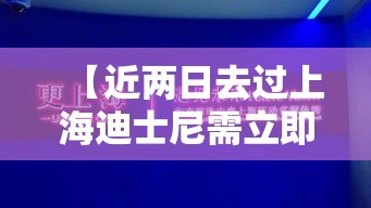 【近两日去过上海迪士尼需立即做核酸,上海迪士尼入园小孩要身份证吗】 【近两日去过上海迪士尼需立即做核酸,上海迪士尼入园小孩要身份证吗】