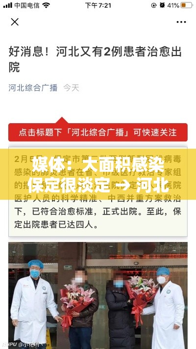媒体:大面积感染保定很淡定 → 河北保定最新感染疫情 媒体:大面积感染保定很淡定 → 河北保定最新感染疫情