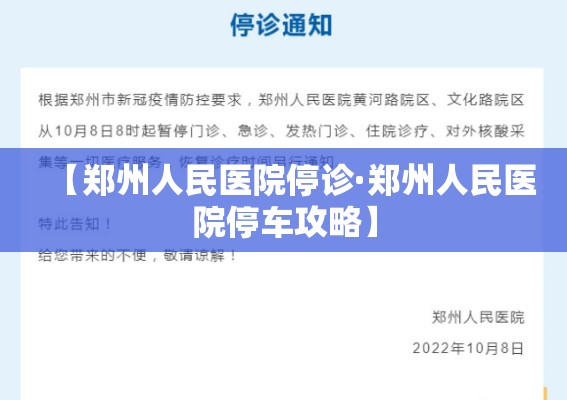 【郑州人民医院停诊·郑州人民医院停车攻略】 【郑州人民医院停诊·郑州人民医院停车攻略】