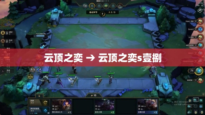 云顶之奕 → 云顶之奕s壹捌