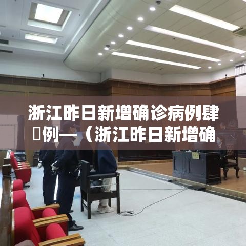 浙江昨日新增确诊病例肆無例—（浙江昨日新增确诊病例肆無例在哪里?）