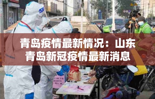 青岛疫情最新情况：山东青岛新冠疫情最新消息