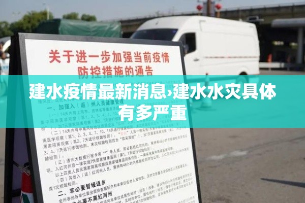 建水疫情最新消息›建水水灾具体有多严重