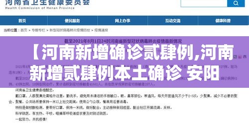 【河南新增确诊贰肆例,河南新增贰肆例本土确诊 安阳壹9例病例】