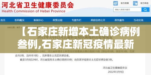 【石家庄新增本土确诊病例叁例,石家庄新冠疫情最新消息轨迹图】